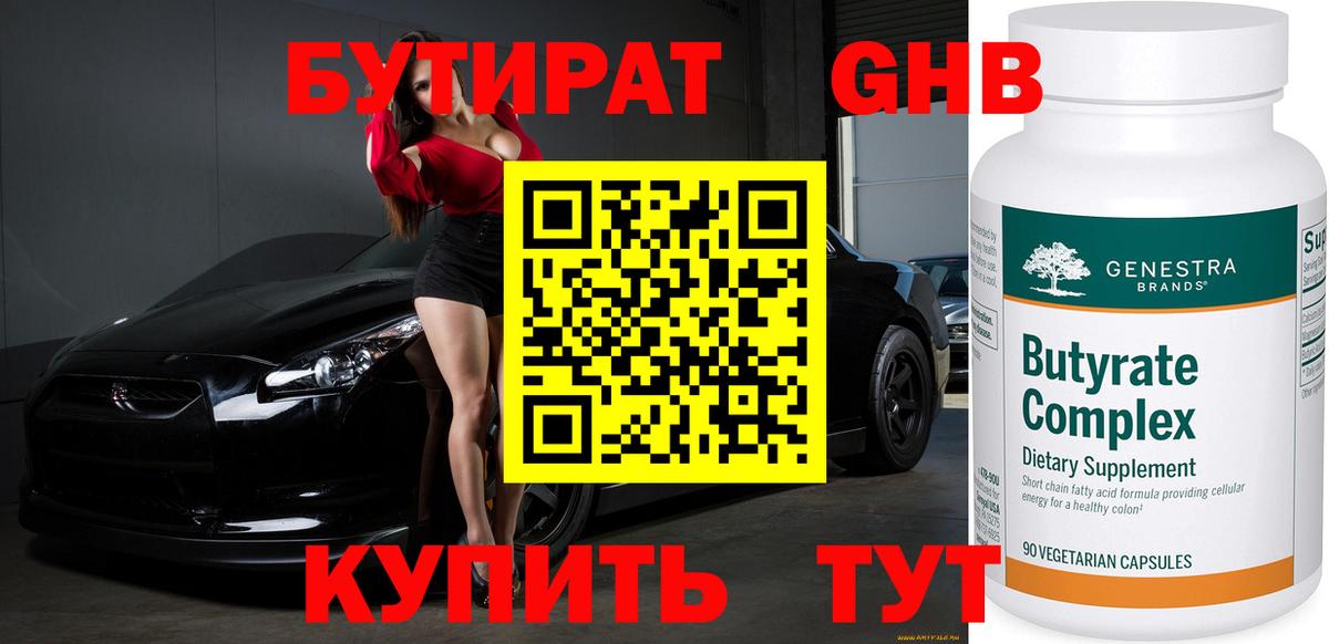 Бутират 1.4BDO  Вход с VPN  Новошахтинск 