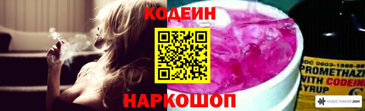 Кодеиновый сироп Lean Purple Drank  Вход с VPN  Кодеин напиток Lean (лин)  Новошахтинск 